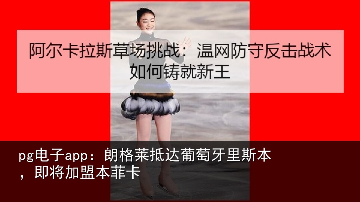 pg电子app:朗格相关情况