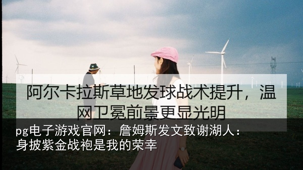 pg电子游戏官网:詹姆相关情况披紫相关情况