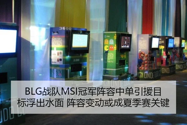 BLG战队MSI冠军阵容中单引援目标浮出水面 阵容变动或成夏季赛关键