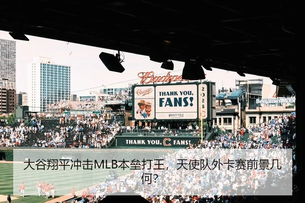 大谷翔平冲击MLB本垒打王，天使队外卡赛前景几何？
