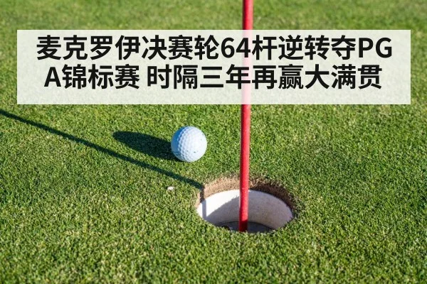 麦克罗伊决赛轮64杆逆转夺PGA锦标赛 时隔三年再赢大满贯