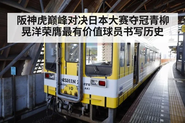 阪神虎巅峰对决日本大赛夺冠青柳晃洋荣膺最有价值球员书写历史