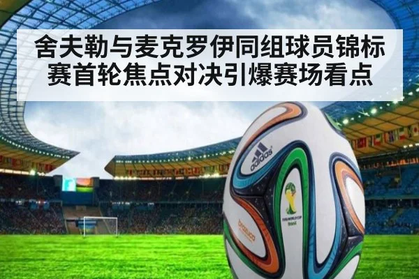 舍夫勒与麦克罗伊同组球员锦标赛首轮焦点对决引爆赛场看点