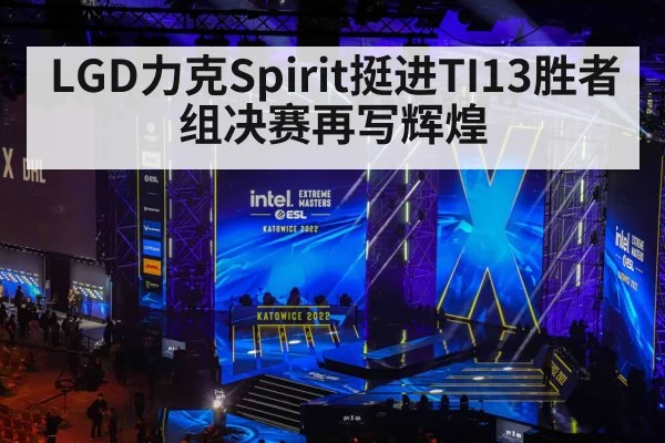 LGD力克Spirit挺进TI13胜者组决赛再写辉煌