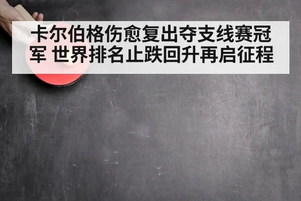 卡尔伯格伤愈复出夺支线赛冠军 世界排名止跌回升再启征程