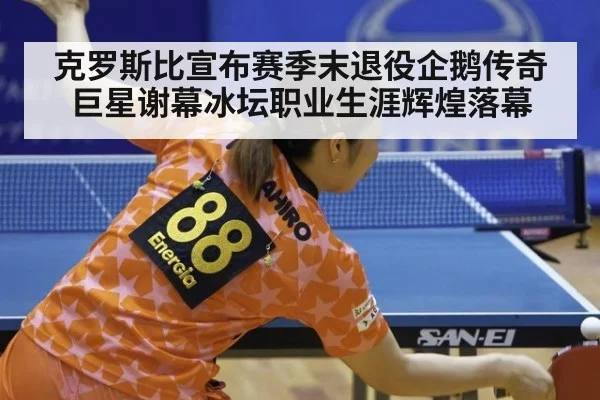 克罗斯比宣布赛季末退役企鹅传奇巨星谢幕冰坛职业生涯辉煌落幕